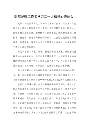 医院护理工作者学习二十大精神心得体会范文(通用三篇).docx