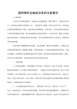 提高青虾运输成活率的注意事项.docx
