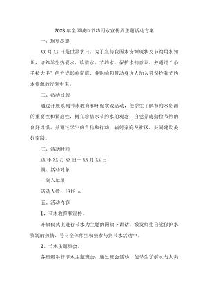 自来水公司开展2023年全国城市节约用水宣传周主题活动实施方案 汇编4份.docx