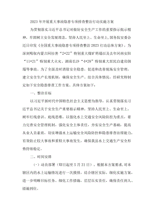 国企建筑公司开展2023年重大事故隐患专项排查整治行动实施方案 （合计6份）.docx