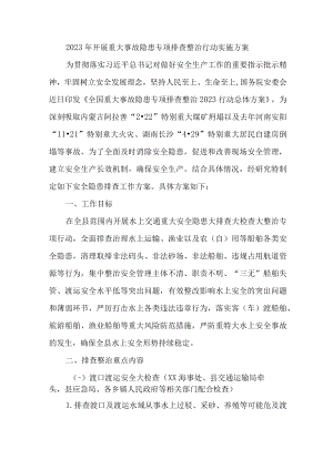 2023年新版高等学院开展重大事故隐患专项排查整治行动工作实施方案 （4份）.docx