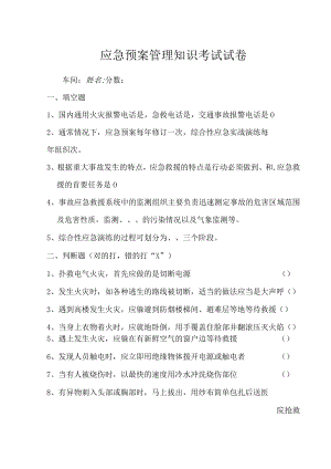 化工企业应急预案培训试题模板.docx