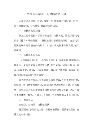 中医药小常识：药食同源之山楂.docx