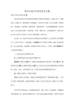 综合计划工作总结范文五篇.docx