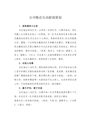 公司晚会互动游戏策划.docx