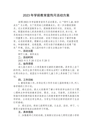 2023年学前教育宣传月活动方案三篇范文.docx