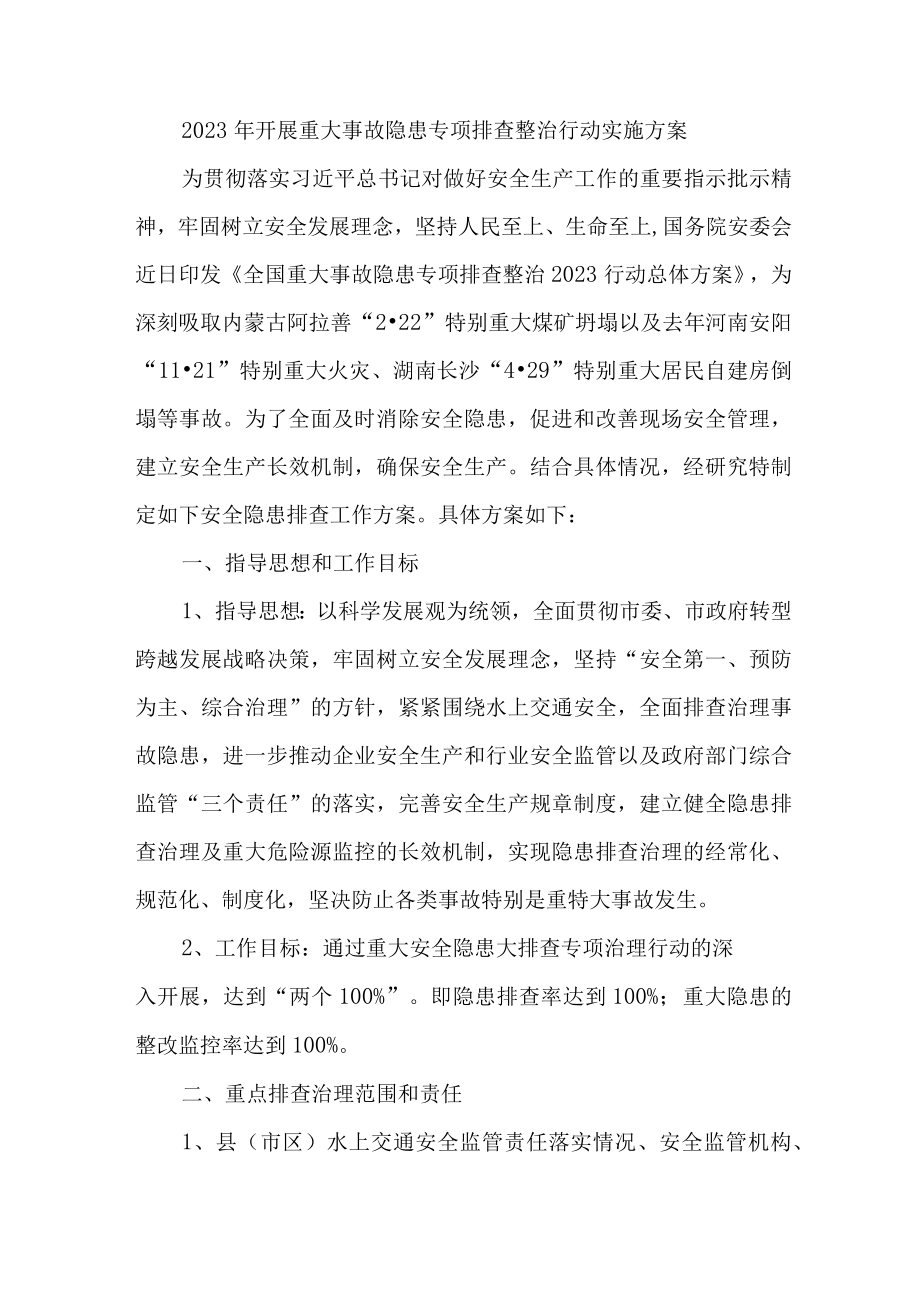 新编全省2023年开展重大事故隐患专项排查整治行动方案 合计6份.docx_第1页