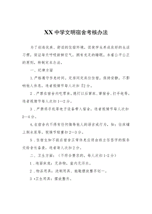 XX中学文明宿舍考核办法.docx