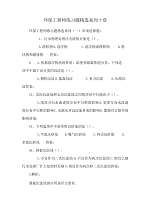环保工程师练习题精选系列十套.docx