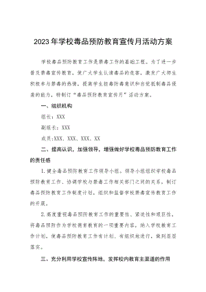 学校“毒品预防教育宣传月”主题活动方案四篇.docx