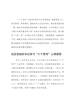社区党组织书记学习“十个思考”心得感悟(精华三篇).docx