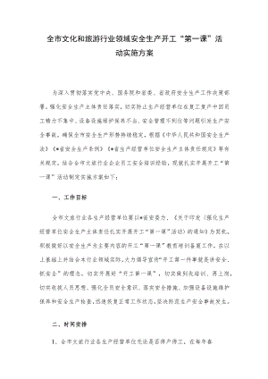 全市文化和旅游行业领域安全生产开工“第一课”活动实施方案.docx