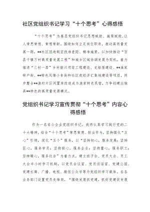 社区党组织书记学习“十个思考”心得感悟汇编三篇.docx