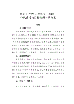某某乡2023年度机关干部职工作风建设与目标管理考核方案.docx