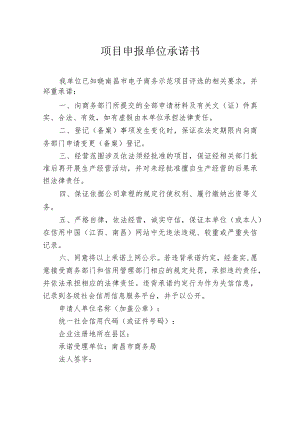 项目申报单位承诺书.docx