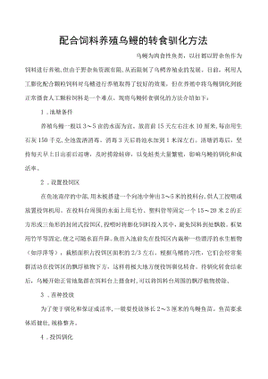 配合饲料养殖乌鳢的转食驯化方法.docx