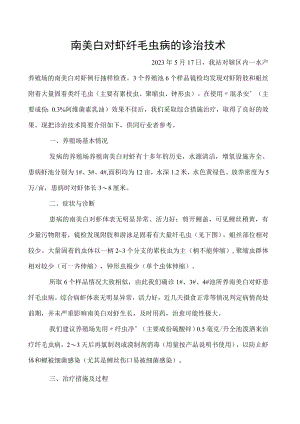 南美白对虾纤毛虫病的诊治技术.docx
