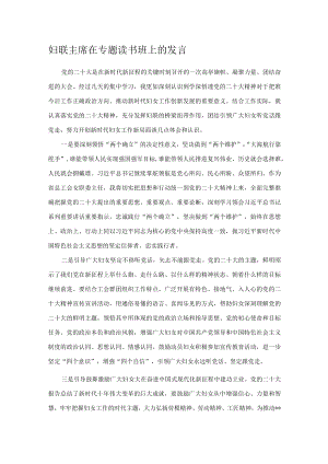 妇联主席在专题读书班上的发言.docx