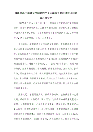 科级领导干部学习贯彻党的二十大精神专题研讨班培训多篇心得范文.docx