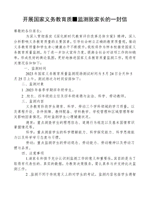 开展国家义务教育质量监测致家长的一封信.docx