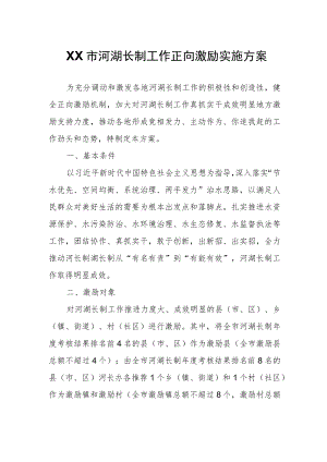 XX市河湖长制工作正向激励实施方案.docx
