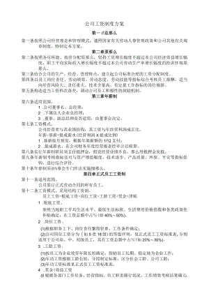 公司工资制度方案.docx