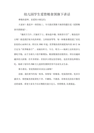 幼儿园学生爱惜粮食国旗下讲话.docx