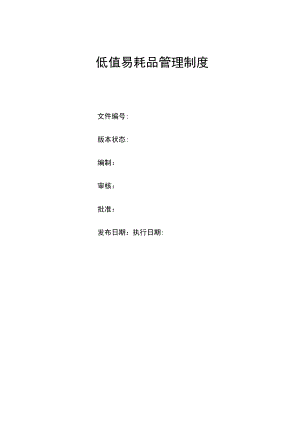 低值易耗品管理制度及实施细则(修订版含附件表单).docx