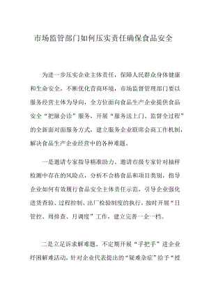 市场监管部门如何压实责任确保食品安全.docx