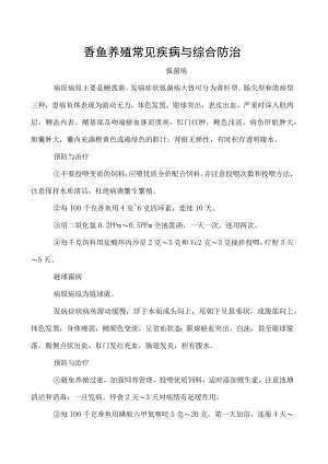 香鱼养殖常见疾病与综合防治.docx