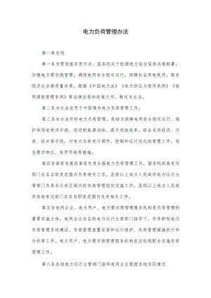 关于电力负荷管理办法.docx