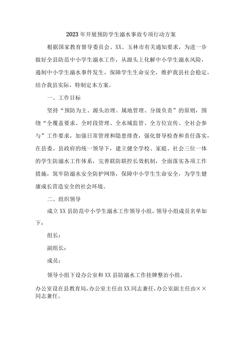 新版2023年乡镇开展预防学生溺水专专项行动实施方案 汇编6份.docx_第1页