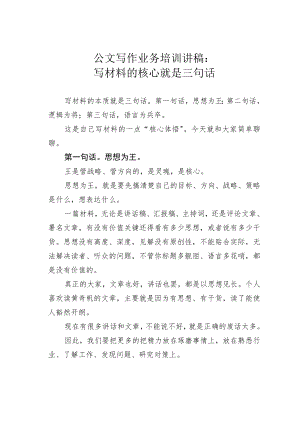 公文写作业务培训讲稿：写材料的核心就是三句话.docx