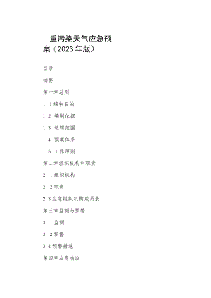 重污染天气应急预案(2023年版).docx