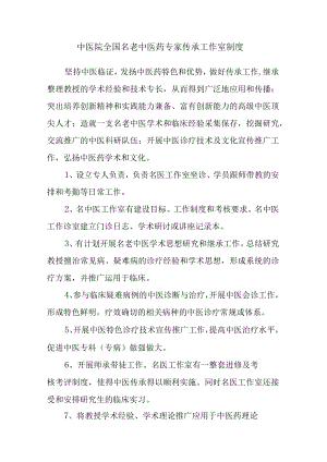 中医院全国名老中医药专家传承工作室制度.docx