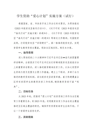 学生资助“爱心计划”实施方案(试行).docx