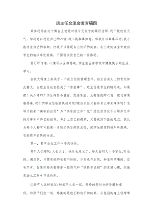 班主任交流会发言稿四.docx