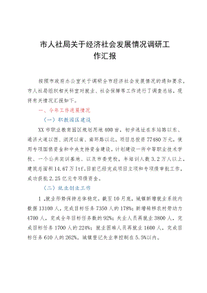 市人社局关于经济社会发展情况调研工作汇报.docx