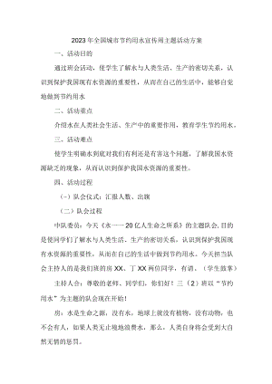 幼儿园开展2023年全国城市节约用水宣传周主题活动实施方案 （合计2份）.docx