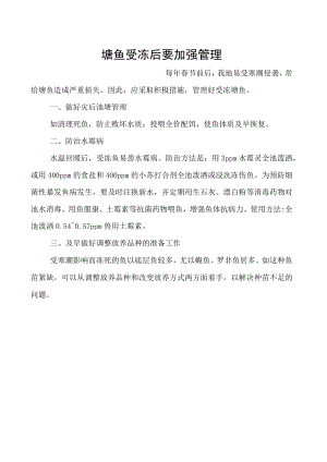 塘鱼受冻后要加强管理.docx