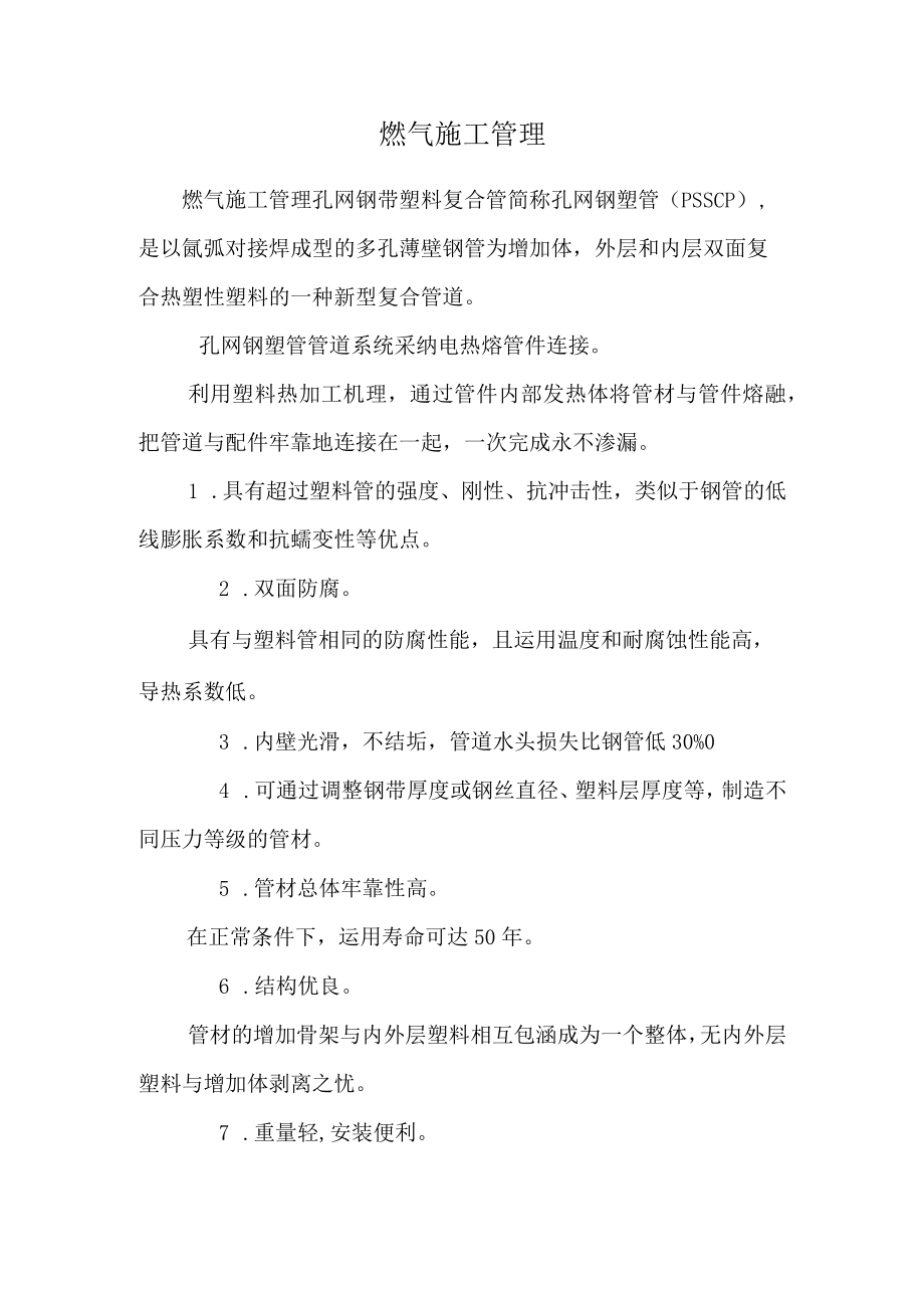 燃气施工管理.docx_第1页