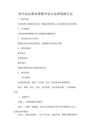 初中法治教育课教学设计法律保障生活.docx