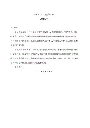 XX产业扶贫委托函（202X年）.docx