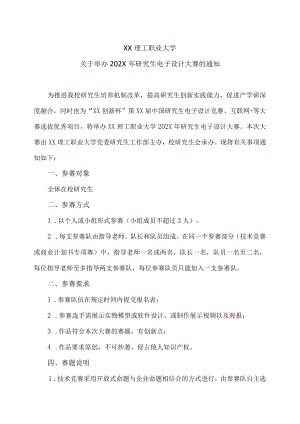 XX理工职业大学关于举办202X年研究生电子设计大赛的通知.docx