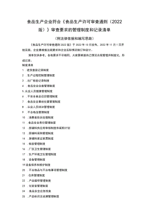 食品生产企业符合《食品生产许可审查通则（2022版）》审查要求的管理制度和记录清单.docx