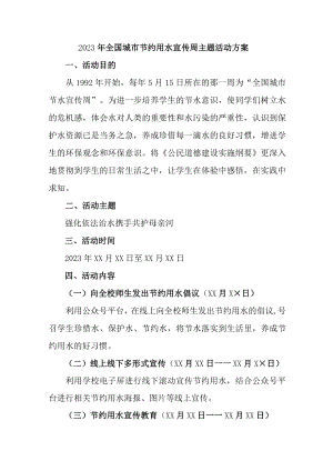 学校开展2023年全国城市节约用水宣传周主题活动方案.docx