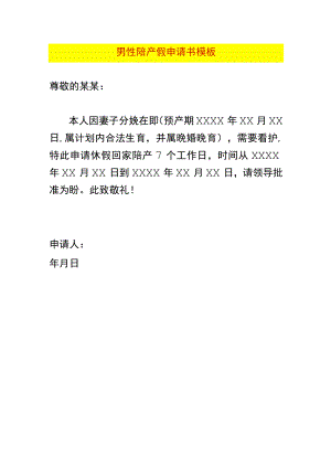 男性陪产假申请书模板.docx