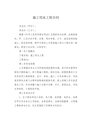 施工用水工程合同.docx