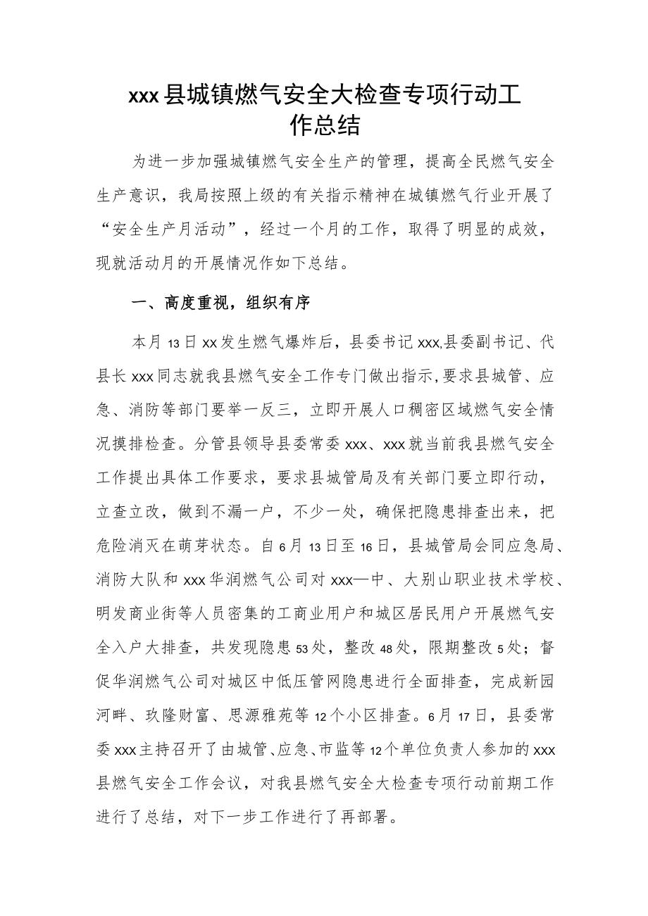 xxx县城镇燃气安全大检查专项行动工作总结.docx_第1页