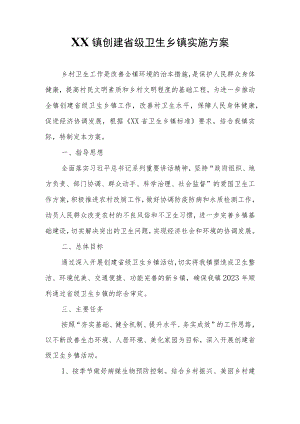 XX镇创建省级卫生乡镇实施方案.docx